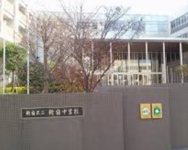 中学校　新宿区立新宿中学校（中学校）まで490m