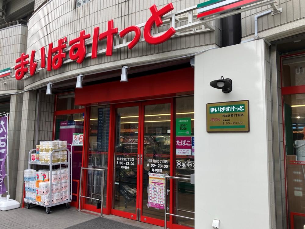 スーパー　まいばすけっと杉並宮前5丁目店（スーパー）まで275m