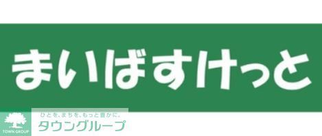 その他　まいばすけっと 西蒲田5丁目店