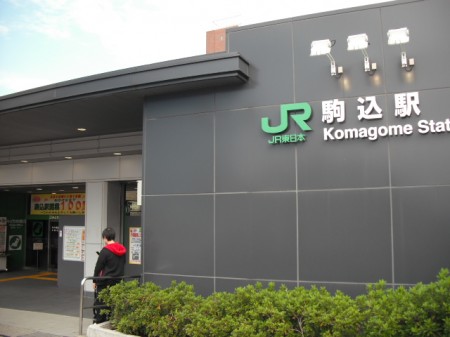 その他　駒込駅（その他）まで1070m