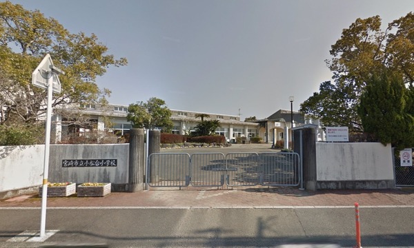 小学校　宮崎市立小松台小学校（小学校）まで1268m