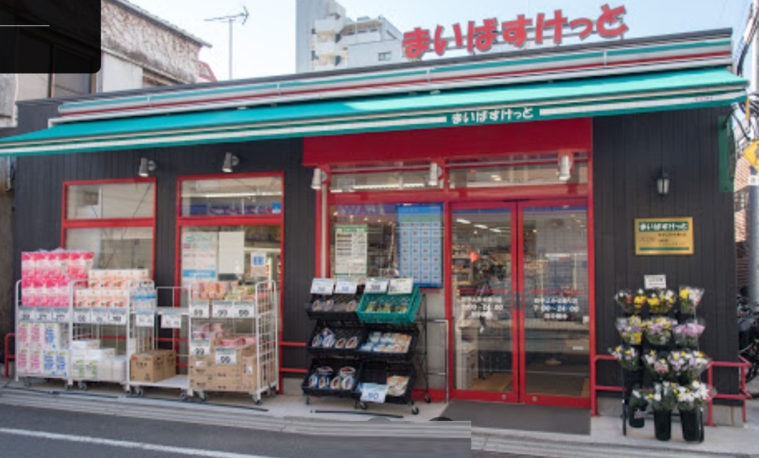 スーパー　まいばすけっと谷中よみせ通り店（スーパー）まで277m