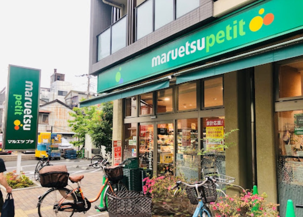 スーパー　マルエツプチ谷中三丁目店（スーパー）まで360m