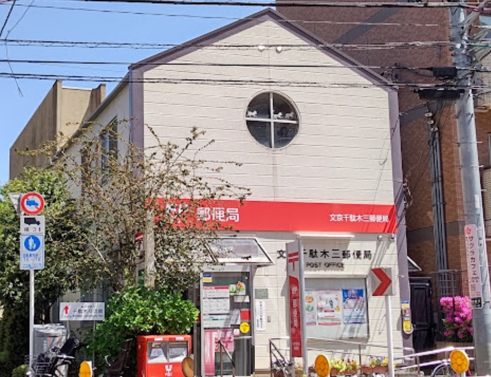 郵便局　文京千駄木三郵便局（郵便局）まで378m