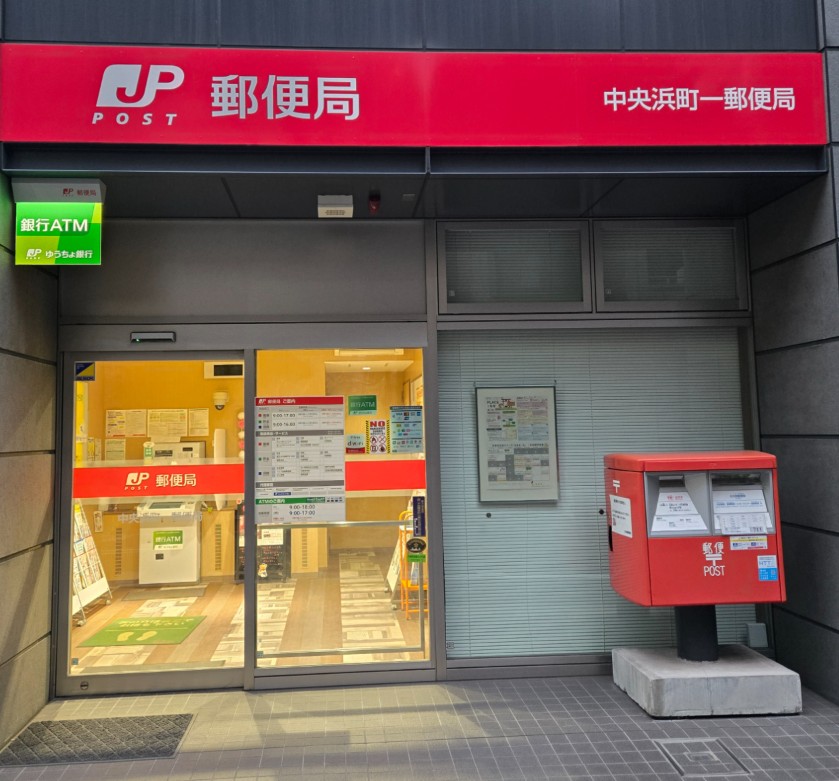 郵便局　日本橋浜町郵便局（郵便局）まで347m