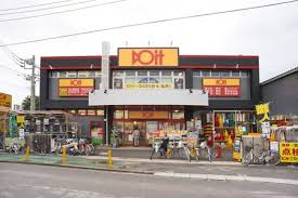 ホームセンター　ドイト 与野店（ホームセンター）まで441m