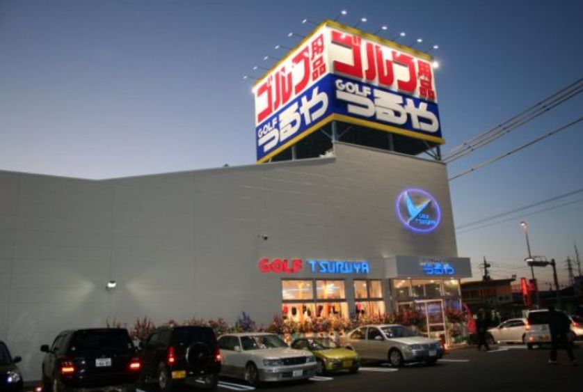 ショッピングセンター　つるやゴルフ芝大門店（ショッピングセンター）まで313m