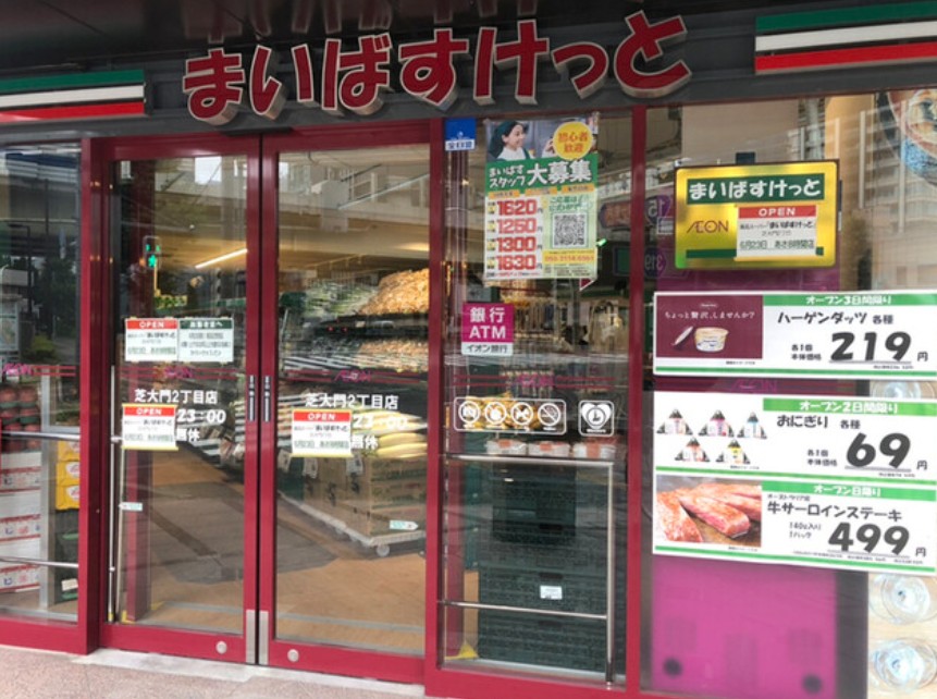 スーパー　まいばすけっと芝大門2丁目店（スーパー）まで176m