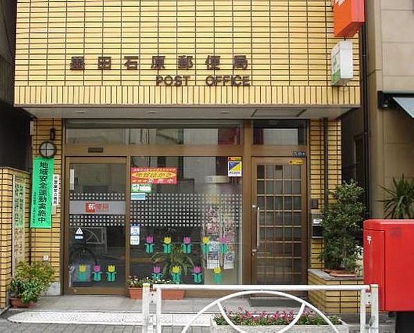 郵便局　墨田石原郵便局（郵便局）まで84m