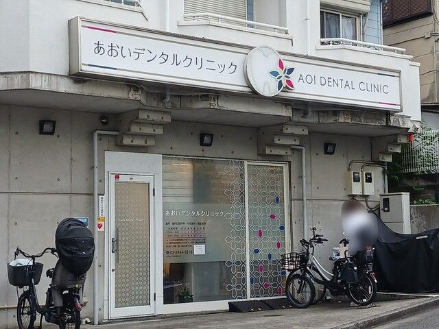 病院　あおいデンタルクリニック（病院）まで92m