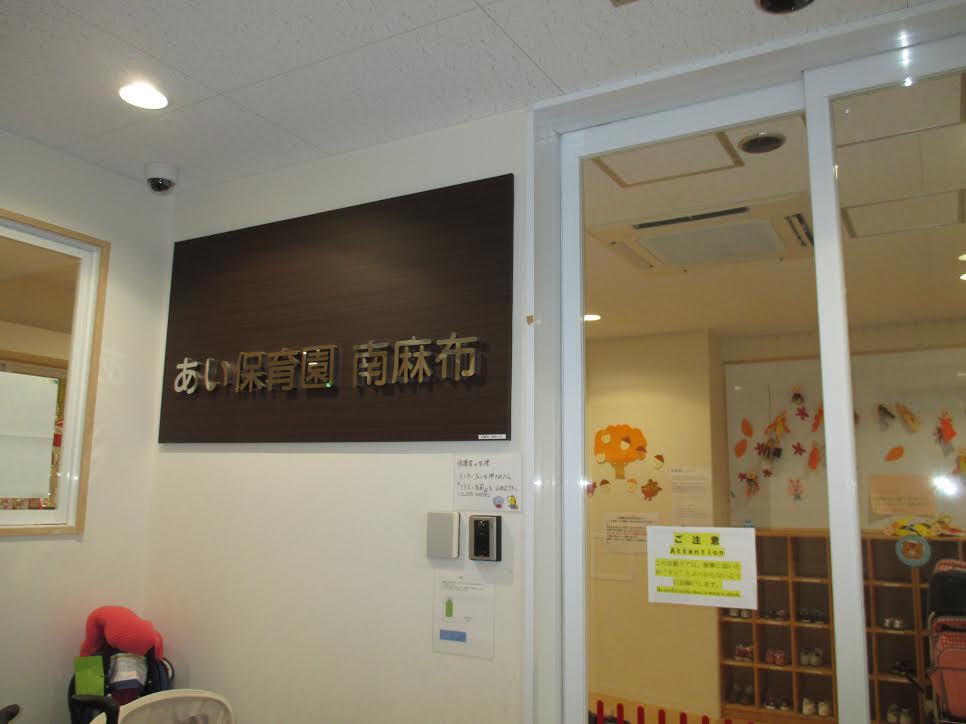 幼稚園・保育園　あい保育園南麻布（幼稚園・保育園）まで390m