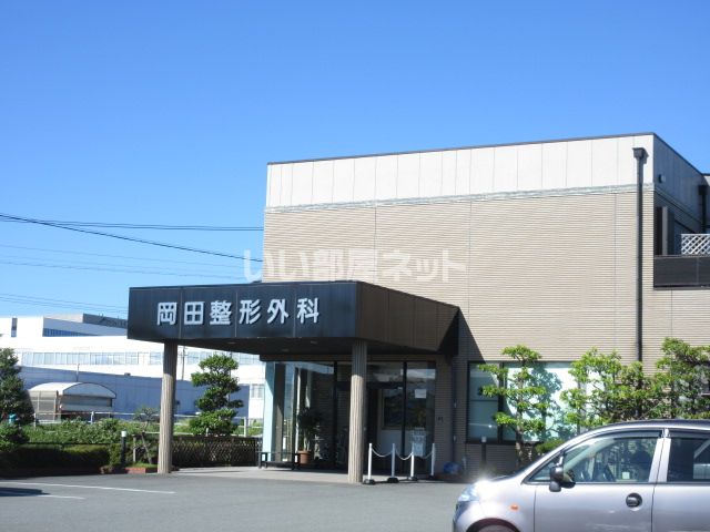 病院　岡田整形外科（病院）まで1383m