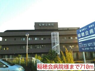 病院　稲穂会病院様（病院）まで710m