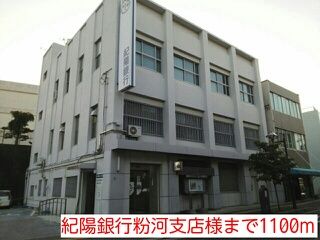 銀行　紀陽銀行粉河支店様（銀行）まで1100m
