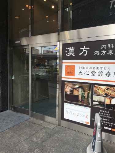 病院　天心診療所（病院）まで1201m