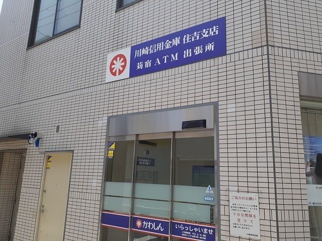 銀行　川崎信用金庫苅宿ＡＴＭ出張所（銀行）まで350m