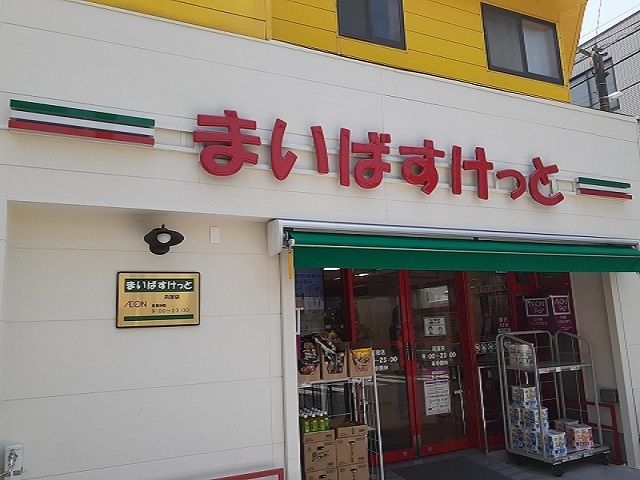 スーパー　まいばすけっと苅宿店（スーパー）まで350m