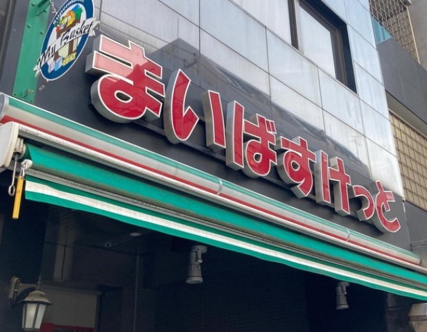 スーパー　まいばすけっと鶴見中央5丁目店（スーパー）まで812m