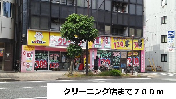 その他　クリーニング店まで700m