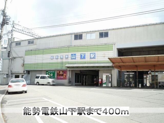 その他　能勢電鉄山下駅（その他）まで400m