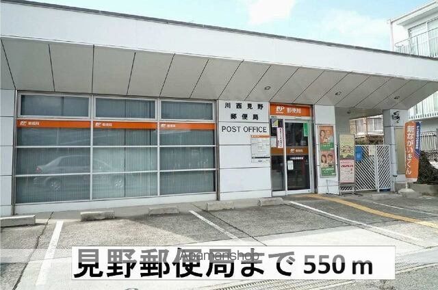 郵便局　川西見野郵便局（郵便局）まで550m