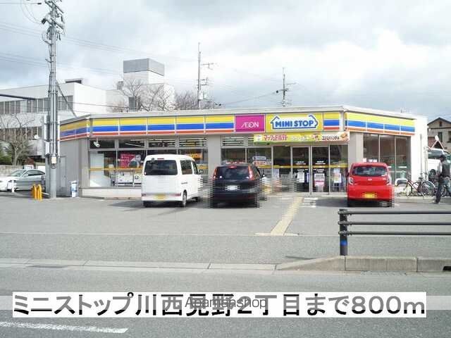 コンビニ　ミニストップ川西見野２丁目店（コンビニ）まで800m