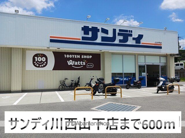 スーパー　サンディ川西山下店（スーパー）まで600m