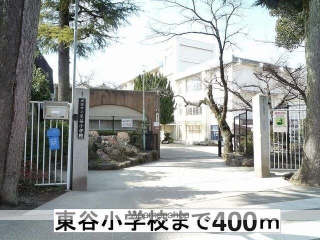 小学校　川西市立東谷小学校（小学校）まで400m