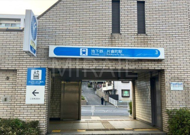 その他　片倉町駅(横浜市営地下鉄 ブルーライン)（その他）まで660m