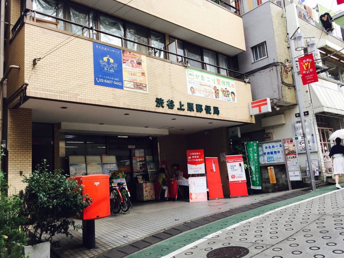郵便局　渋谷上原郵便局（郵便局）まで500m