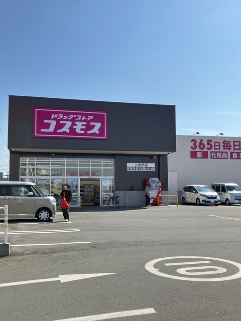ドラックストア　ディスカウントドラッグコスモス上水戸店（ドラッグストア）まで927m