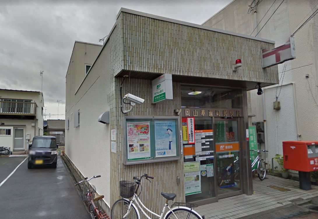 郵便局　岡山奉還町郵便局（郵便局）まで337m