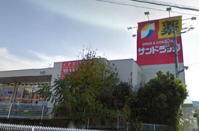 ドラックストア　サンドラッグ石川店（ドラッグストア）まで930m
