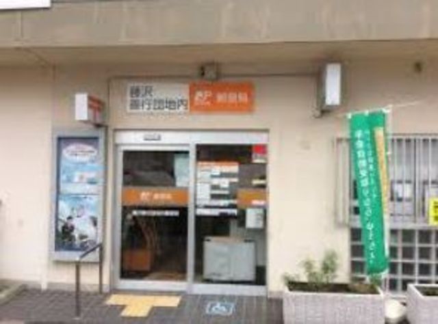 郵便局　藤沢善行団地内郵便局（郵便局）まで1920m