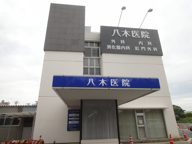 病院　八木医院（病院）まで1213m