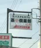 飲食店　茶や倶楽部　一宮（飲食店）まで193m