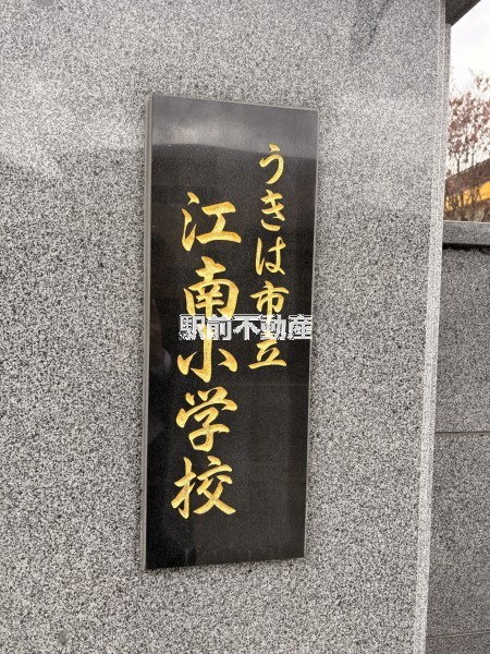 小学校　江南小学校（小学校）まで1600m