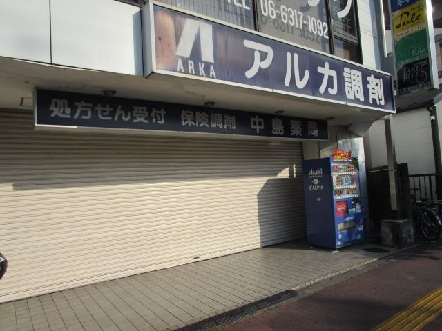 ドラックストア　アルカ中島薬局（ドラッグストア）まで780m