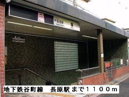 その他　地下鉄谷町線長原駅（その他）まで1100m