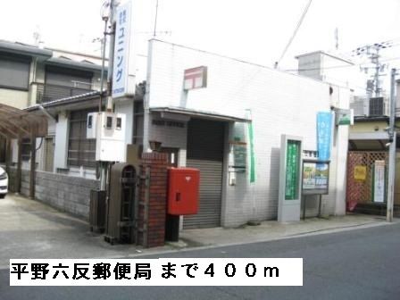 郵便局　平野六反郵便局（郵便局）まで400m