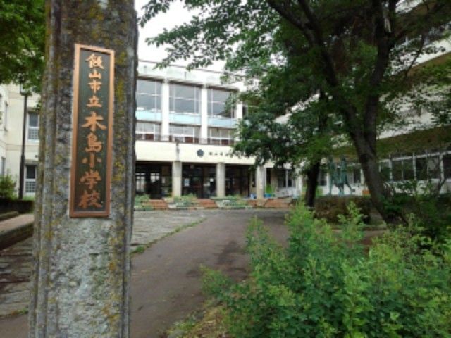 小学校　飯山市立木島小学校（小学校）まで180m