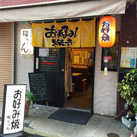 飲食店　梅ちゃん（飲食店）まで766m