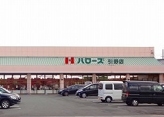 スーパー　ハローズ引野店（スーパー）まで950m