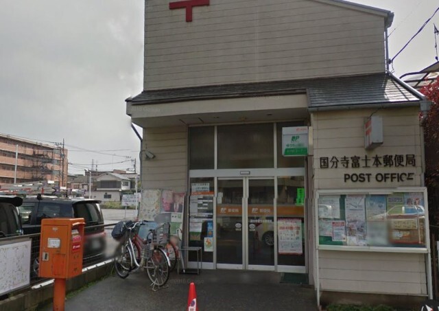 郵便局　国分寺富士本郵便局（郵便局）まで120m