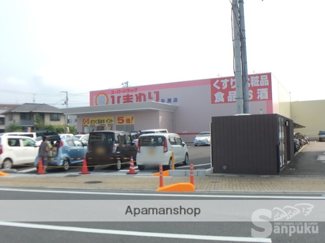 ドラックストア　スーパードラッグひまわり牛渕店（ドラッグストア）まで535m