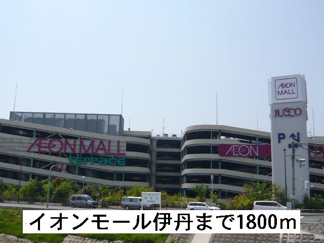 ショッピングセンター　イオン（ショッピングセンター）まで1800m