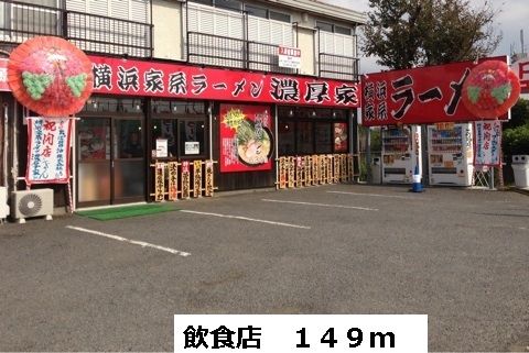 飲食店　飲食店（飲食店）まで149m