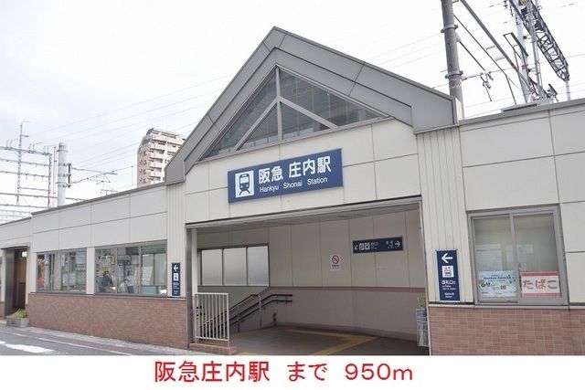 その他　阪急庄内駅（その他）まで950m