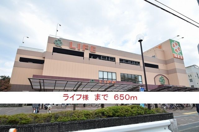 スーパー　ライフ様（スーパー）まで650m