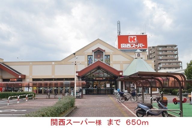 スーパー　関西スーパー様（スーパー）まで650m